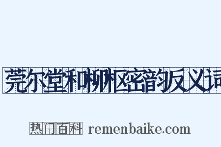 莞尔堂和柳枢密韵反义词是什么意思的图片